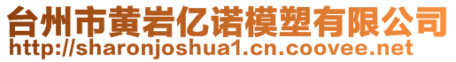 臺州市黃巖億諾模塑有限公司