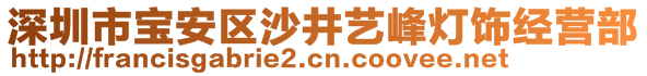 深圳市宝安区沙井艺峰灯饰经营部