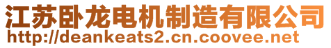 江蘇臥龍電機(jī)制造有限公司