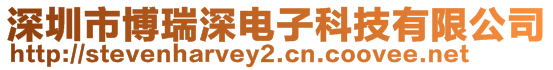 深圳市博瑞深電子科技有限公司