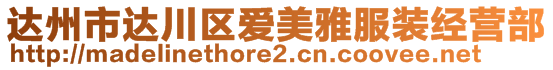 達州市達川區(qū)愛美雅服裝經(jīng)營部