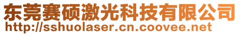 东莞赛硕激光科技有限公司