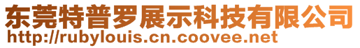 东莞特普罗展示科技有限公司