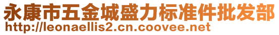 永康市五金城盛力標準件批發(fā)部