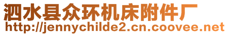 泗水縣眾環(huán)機(jī)床附件廠