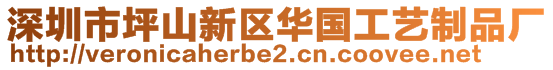 深圳市坪山新區(qū)華國工藝制品廠