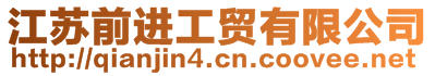 江蘇前進(jìn)工貿(mào)有限公司