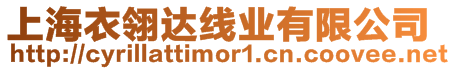 上海衣翎達線業有限公司