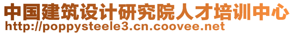 中国建筑设计研究院人才培训中心