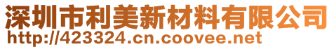 深圳市利美新材料有限公司