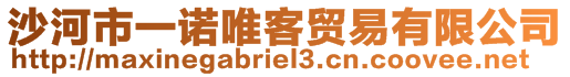 沙河市一諾唯客貿(mào)易有限公司