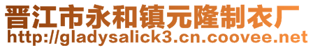 晉江市永和鎮(zhèn)元隆制衣廠