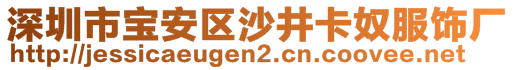 深圳市寶安區沙井卡奴服飾廠
