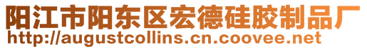 陽江市陽東區(qū)宏德硅膠制品廠