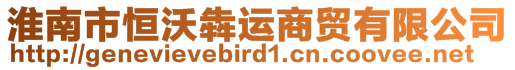 淮南市恒沃犇运商贸有限公司