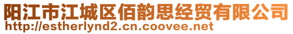 陽江市江城區(qū)佰韻思經(jīng)貿(mào)有限公司