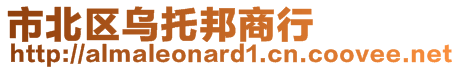 市北区乌托邦商行