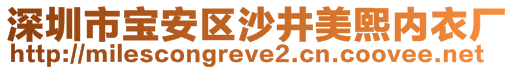 深圳市寶安區(qū)沙井美熙內衣廠