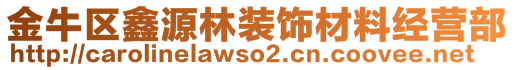 金牛區鑫源林裝飾材料經營部