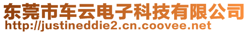 東莞市車云電子科技有限公司