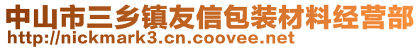 中山市三鄉(xiāng)鎮(zhèn)友信包裝材料經(jīng)營(yíng)部