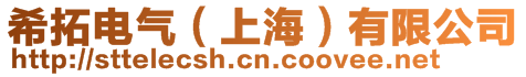 希拓電氣(上海)有限公司