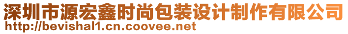 深圳市源宏鑫時尚包裝設(shè)計制作有限公司