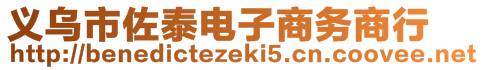 義烏市佐泰電子商務商行