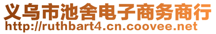 義烏市池舍電子商務(wù)商行