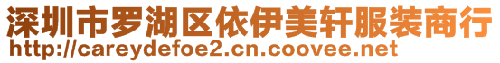 深圳市羅湖區(qū)依伊美軒服裝商行