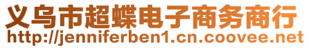 義烏市超蝶電子商務(wù)商行