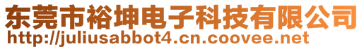 東莞市裕坤電子科技有限公司