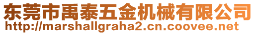 東莞市禹泰五金機械有限公司