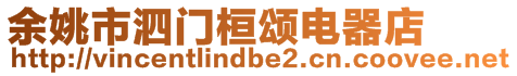 余姚市泗門桓頌電器店