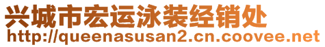 興城市宏運泳裝經銷處