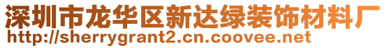 深圳市龍華區新達綠裝飾材料廠