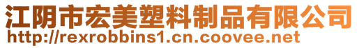 江陰市宏美塑料制品有限公司