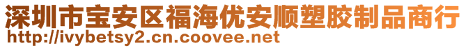 深圳市寶安區(qū)福海優(yōu)安順?biāo)苣z制品商行