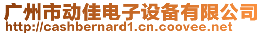 廣州市動(dòng)佳電子設(shè)備有限公司