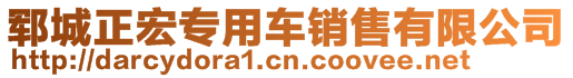 鄆城正宏專用車銷售有限公司