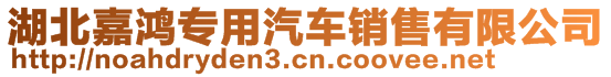 湖北嘉鴻專用汽車銷售有限公司