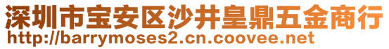 深圳市寶安區(qū)沙井皇鼎五金商行