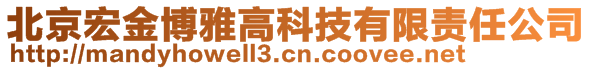 北京宏金博雅高科技有限責(zé)任公司