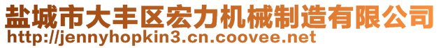 盐城市大丰区宏力机械制造有限公司