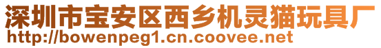 深圳市寶安區西鄉機靈貓玩具廠