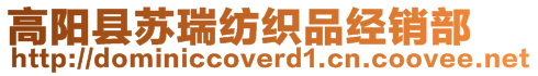 高陽縣蘇瑞紡織品經銷部