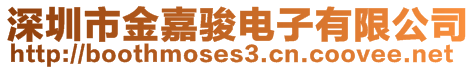 深圳市金嘉駿電子有限公司