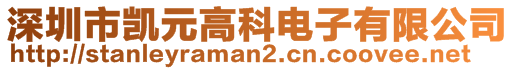 深圳市凱元高科電子有限公司