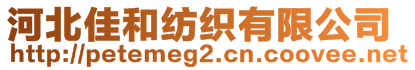 河北佳和纺织有限公司