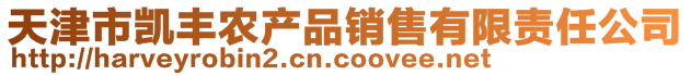 天津市凱豐農(nóng)產(chǎn)品銷售有限責任公司